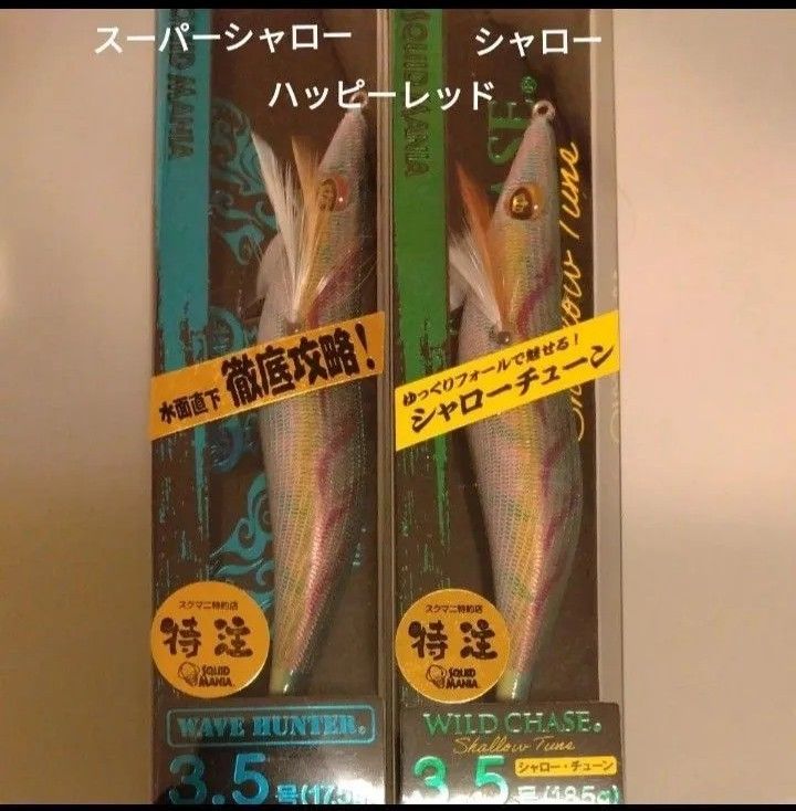Squid Mania Wild Chase Wave Hunter 3.5号（特注）Happy Red