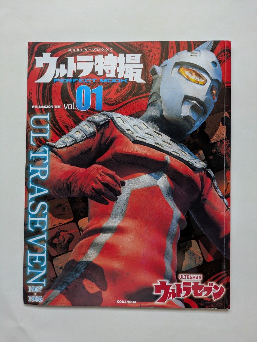 Ultraman Tokusatsu Perfect Mook vol.01 Ultra Seven Kodansha Series Mook * Used Book