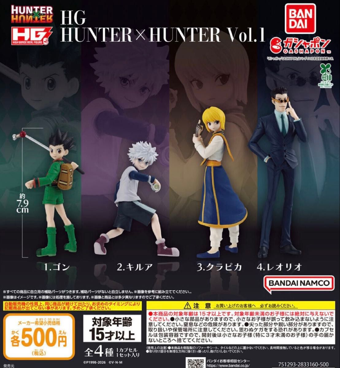 HG HUNTER×HUNTER Vol.1 Figure Complete Set of 4
