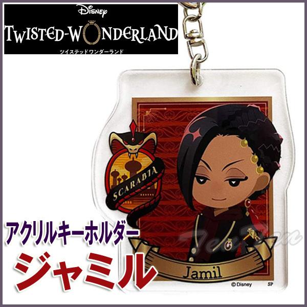 ディズニー ツイステッドワンダーランド アクリルキーホルダー ジャミル (スカラビア寮) ツイステ グッズ (3点までメール便)