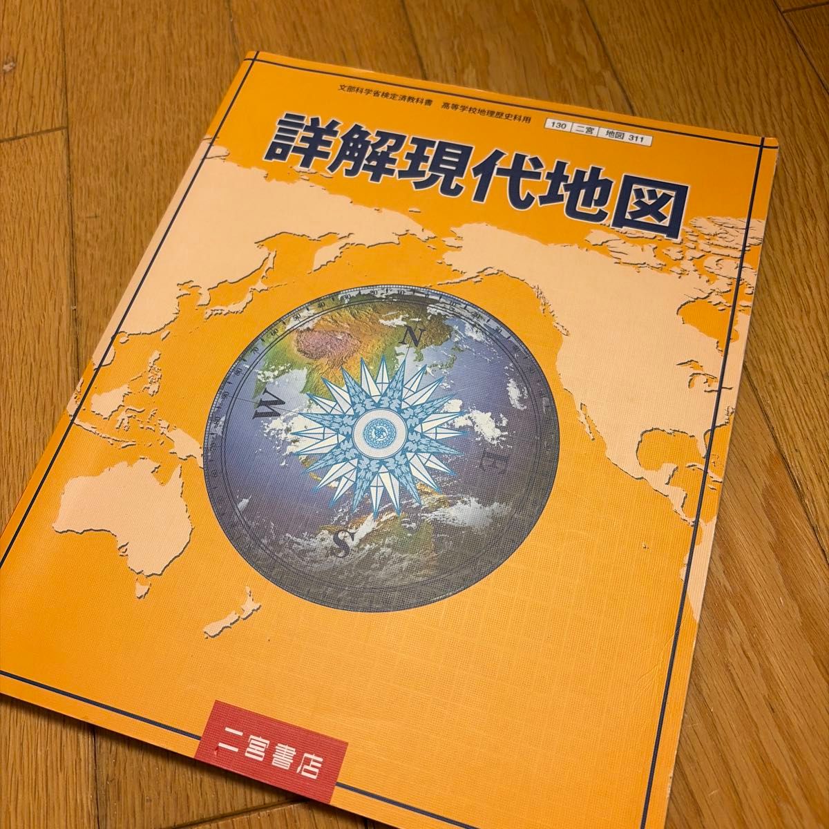 详解现代地图 [2017年度修订] 日本文部科学省审定教科书 二宫书店 品相完好