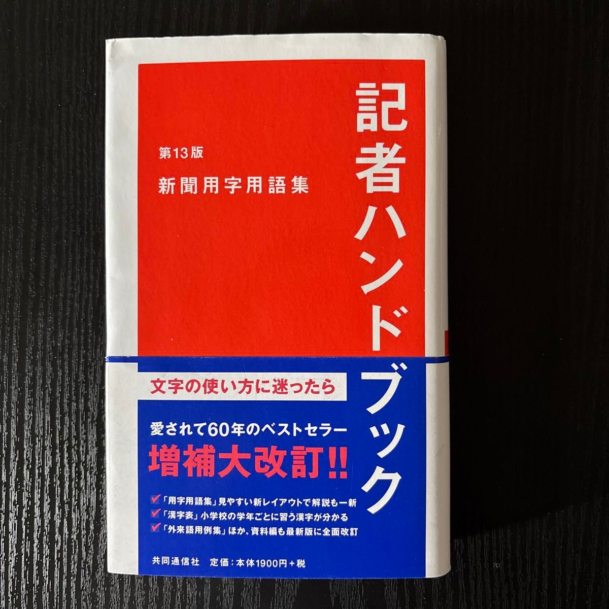 记者手册 新闻用字用语集 第13版 共同通讯社