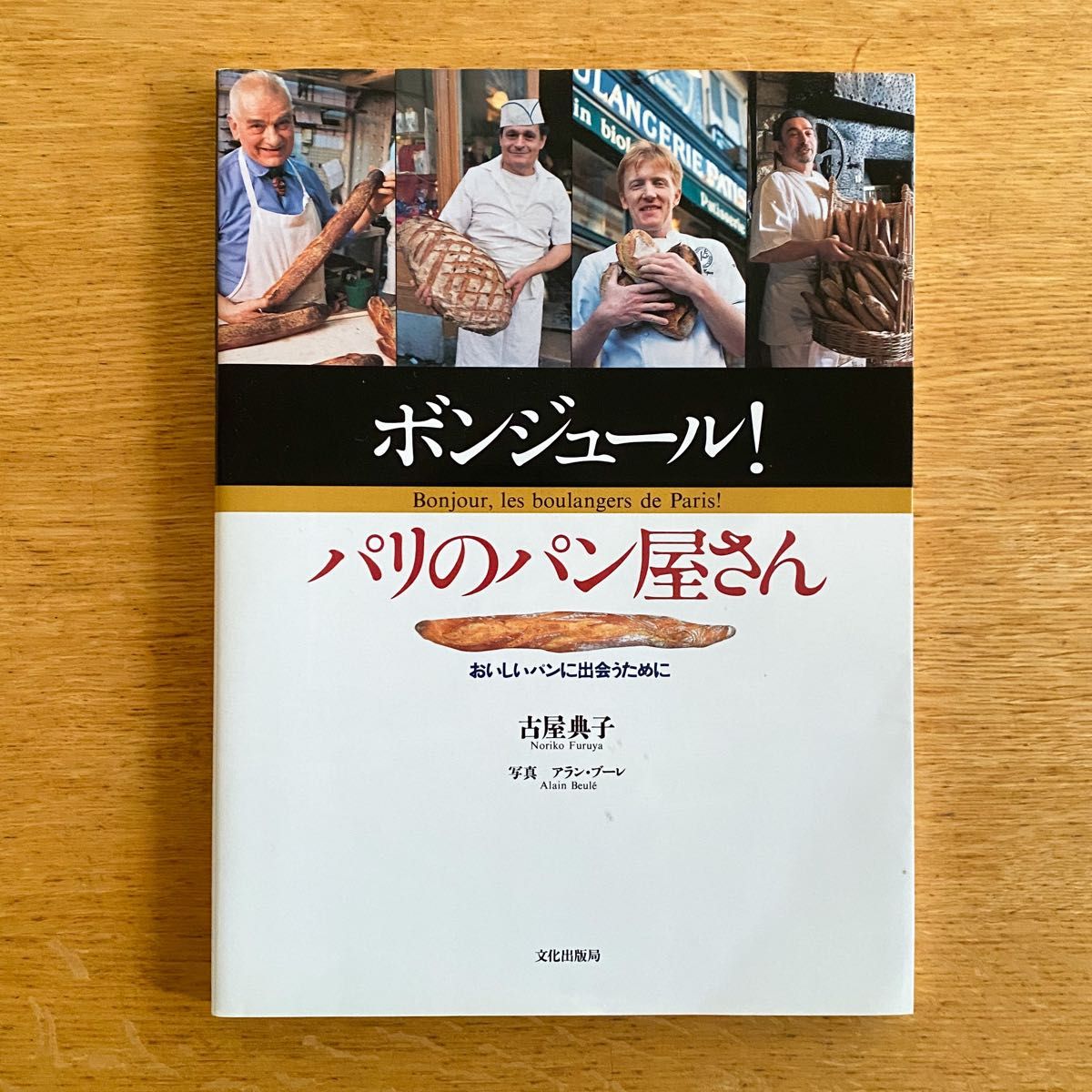 【即購入OK!】  ボンジュール！パリのパン屋さん　おいしいパンに出会うために　古屋典子