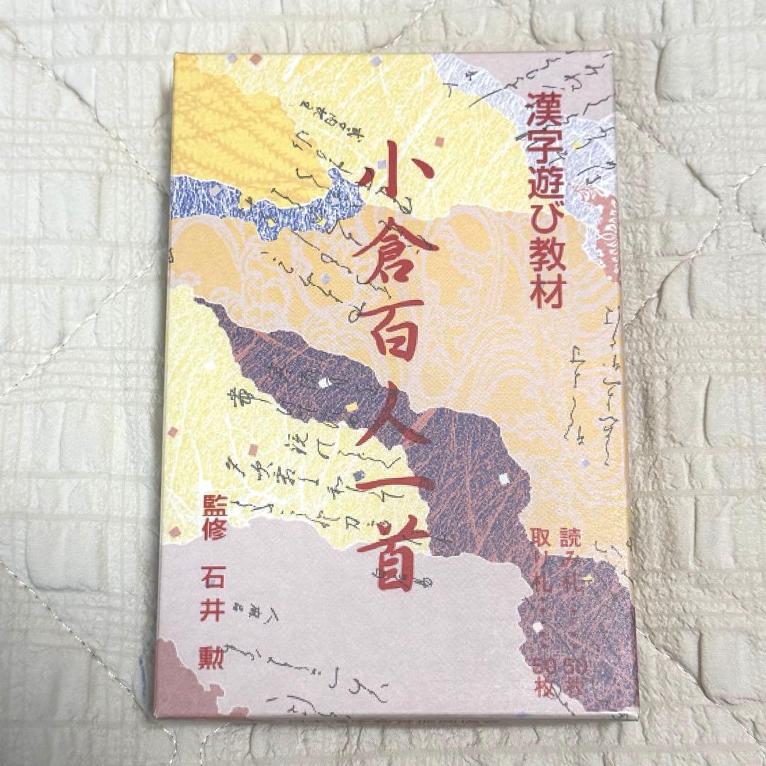 【全新未使用】小仓百人一首　石井勋先生　汉字游戏教材　日本汉字教育