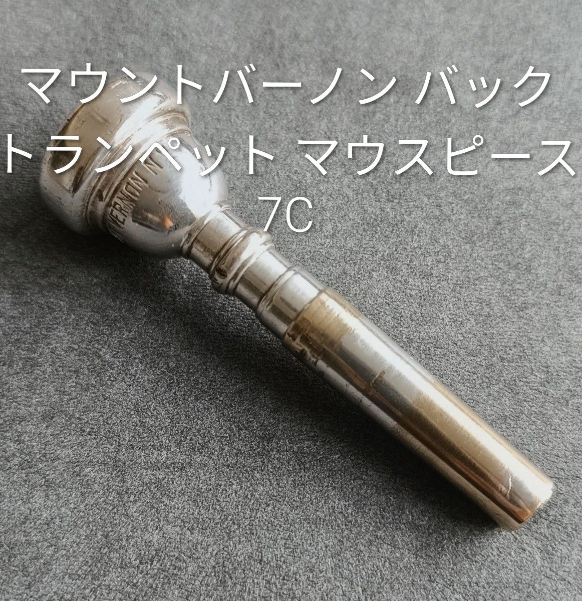 【连休限定特价】【珍贵】 Mount Vernon Bach Mt Vernon NY 小号吹嘴 7C