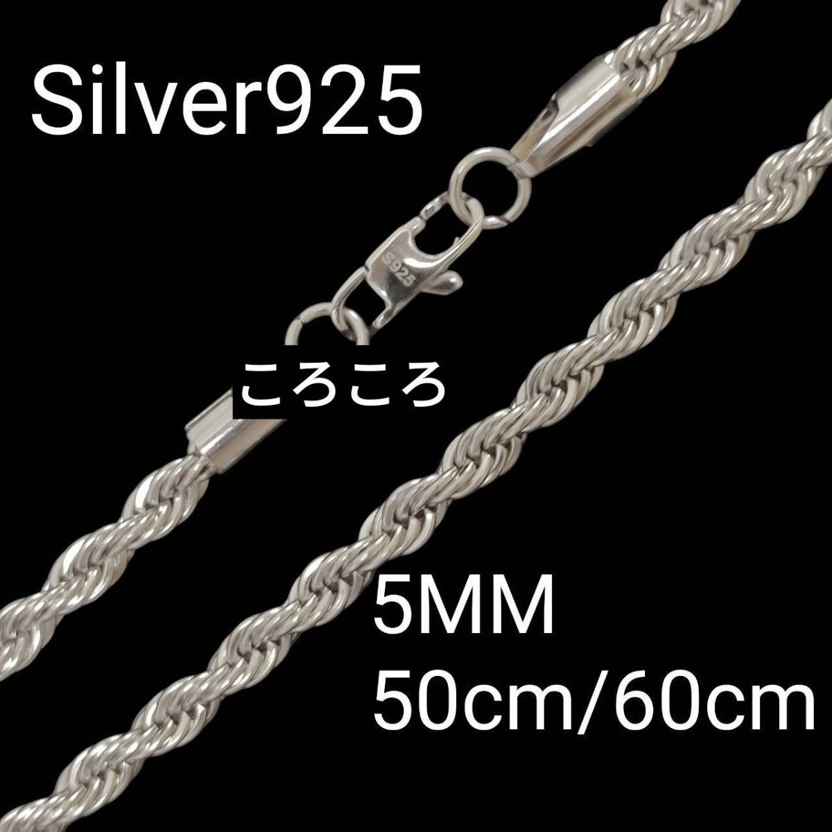 刻印あり 5MM メンズ フレンチ ロープ チェーン ネックレス シルバー925 イタリアン