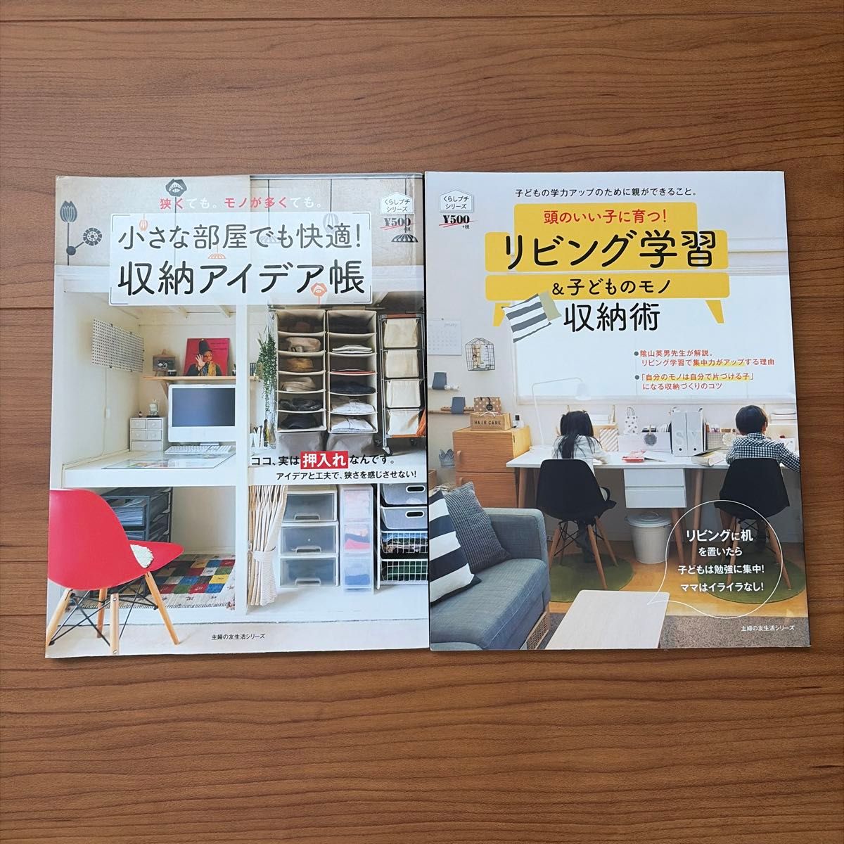 小さな部屋でも快適！収納アイデア帳 ＆ リビング学習＆子どものモノ収納術 2冊セット