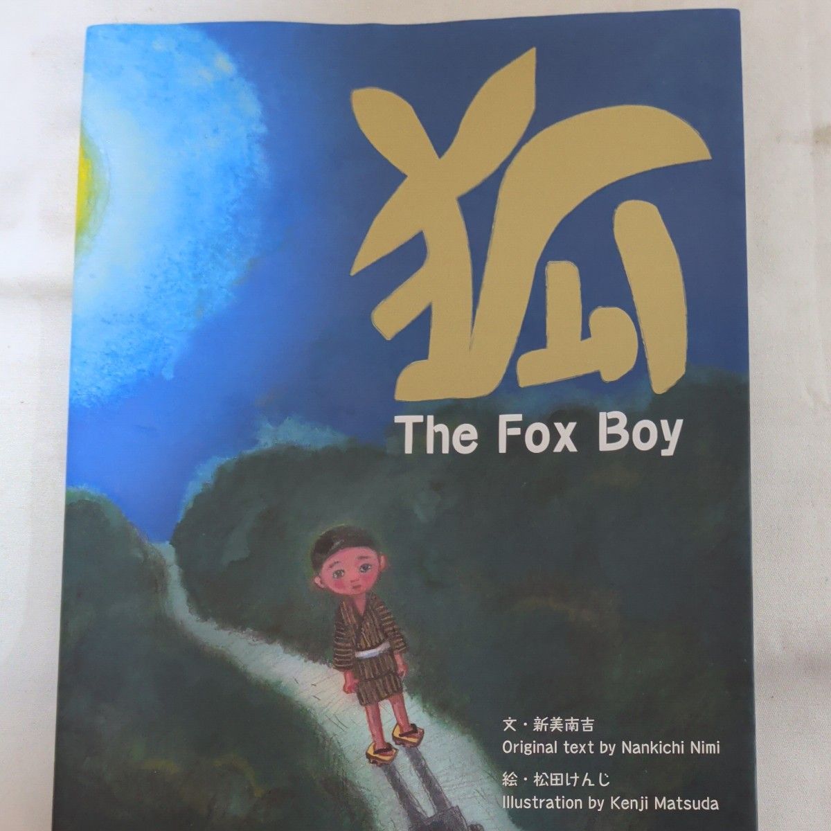 狐 The Fox Boy 　新美南吉 /文　松田けんじ/絵 　絵本