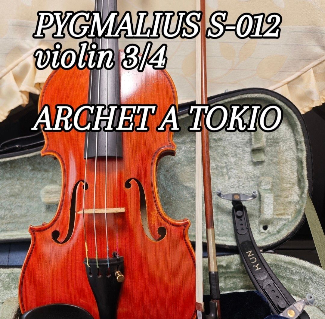 【極良個体】PYGMALIUS S-012 バイオリン 3/4 上級弓セット