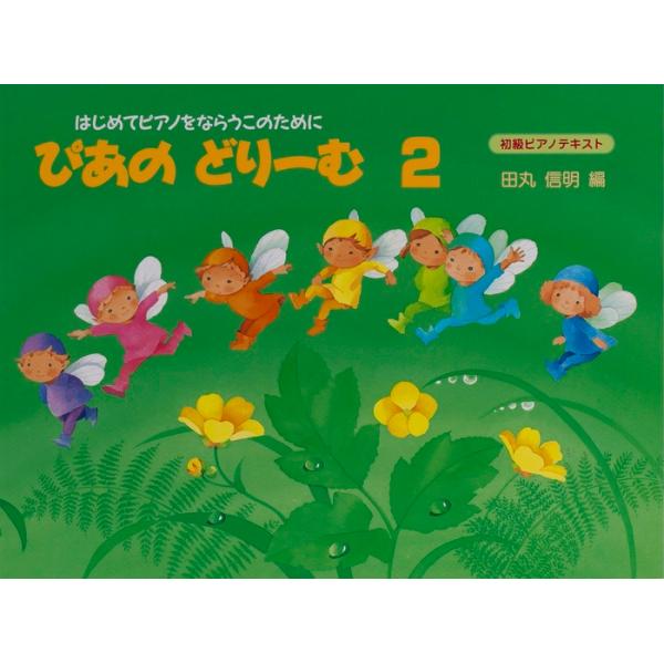乐谱 钢琴之梦2 教材