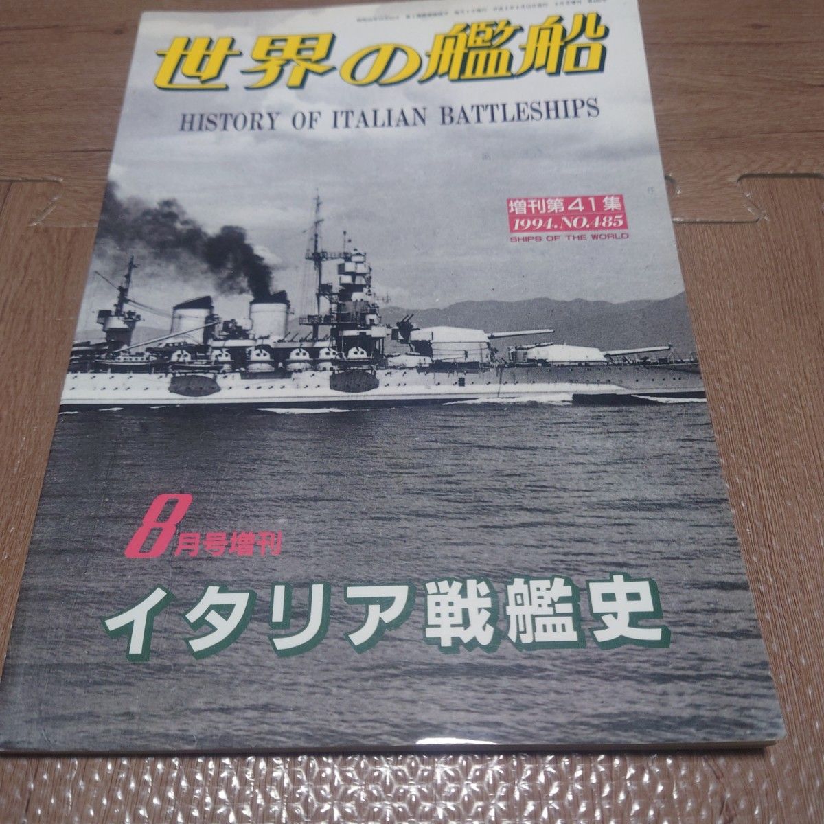 战舰舰船 意大利战舰史 1994年 No.485 增刊第41集