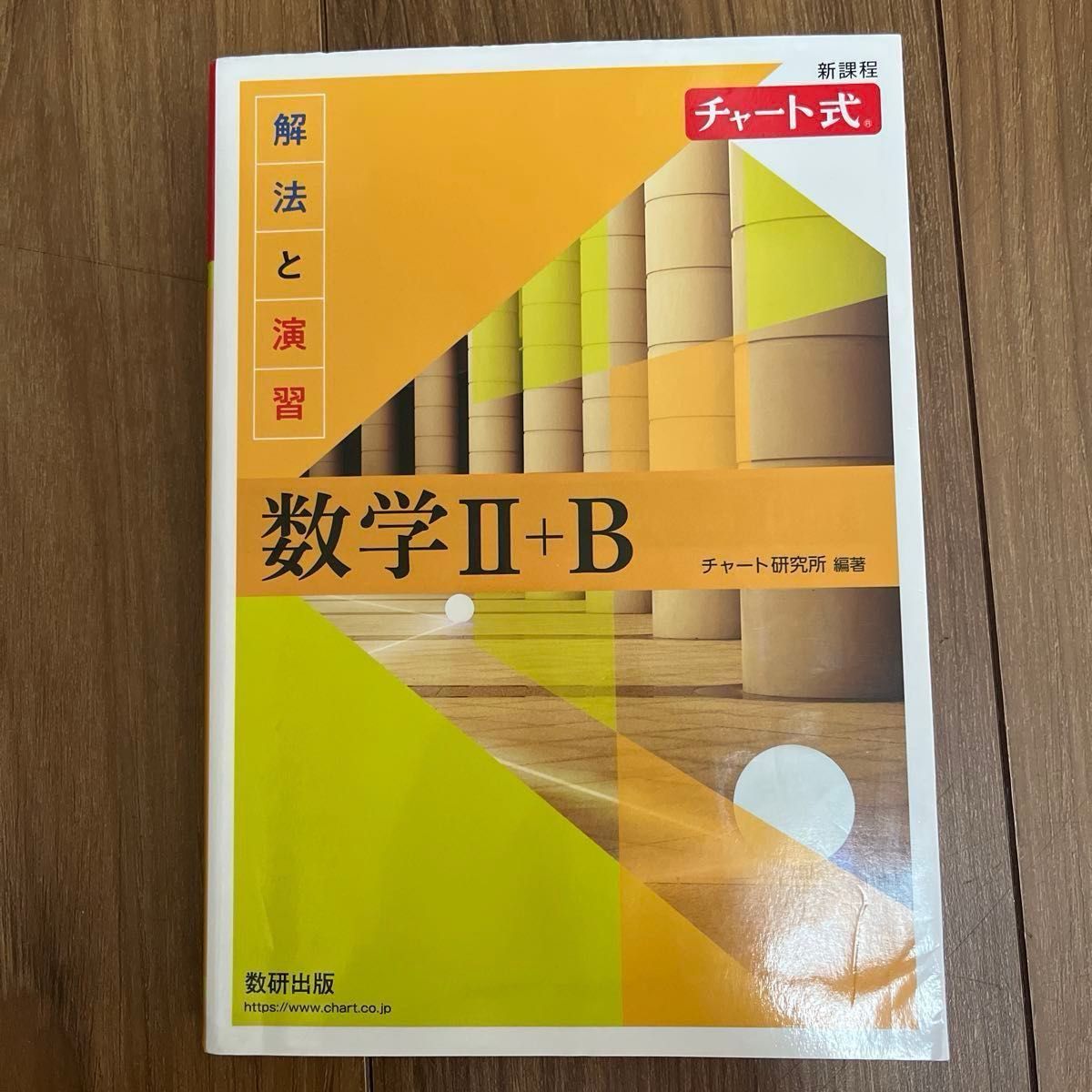 新课程图表式解法与演习数学II B数研出版