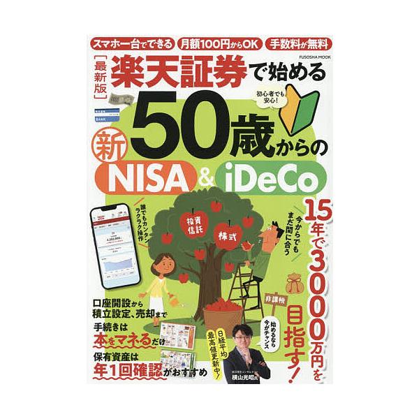 在乐天证券开启50岁后的全新NISA与iDeCo
