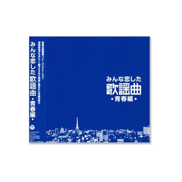 新品 人人都曾爱过的歌谣曲 〜青春篇〜 究极歌谣曲精选合辑(CD)COCP-37577