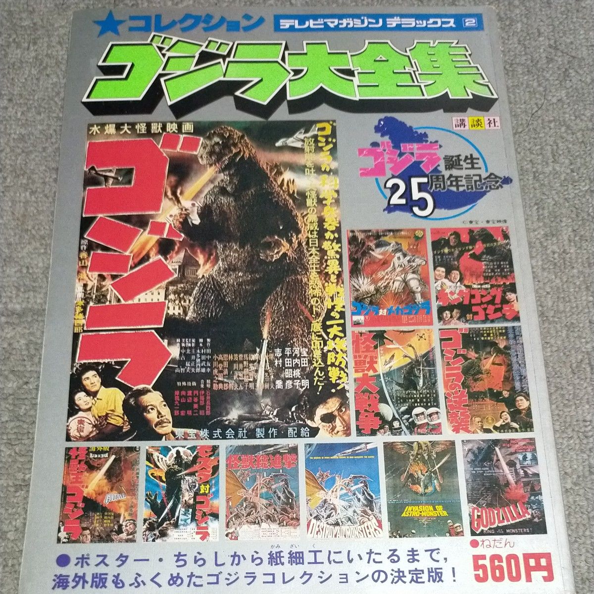 当时版 哥斯拉大全集 TV杂志特辑2 哥斯拉诞生25周年纪念