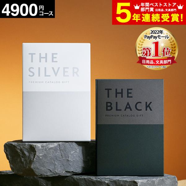 カタログギフト 内祝い グルメ プレミアム ザ ブラック＆シルバー S-DO 4900円コース 香典返し 結婚祝い ギフト プレゼント