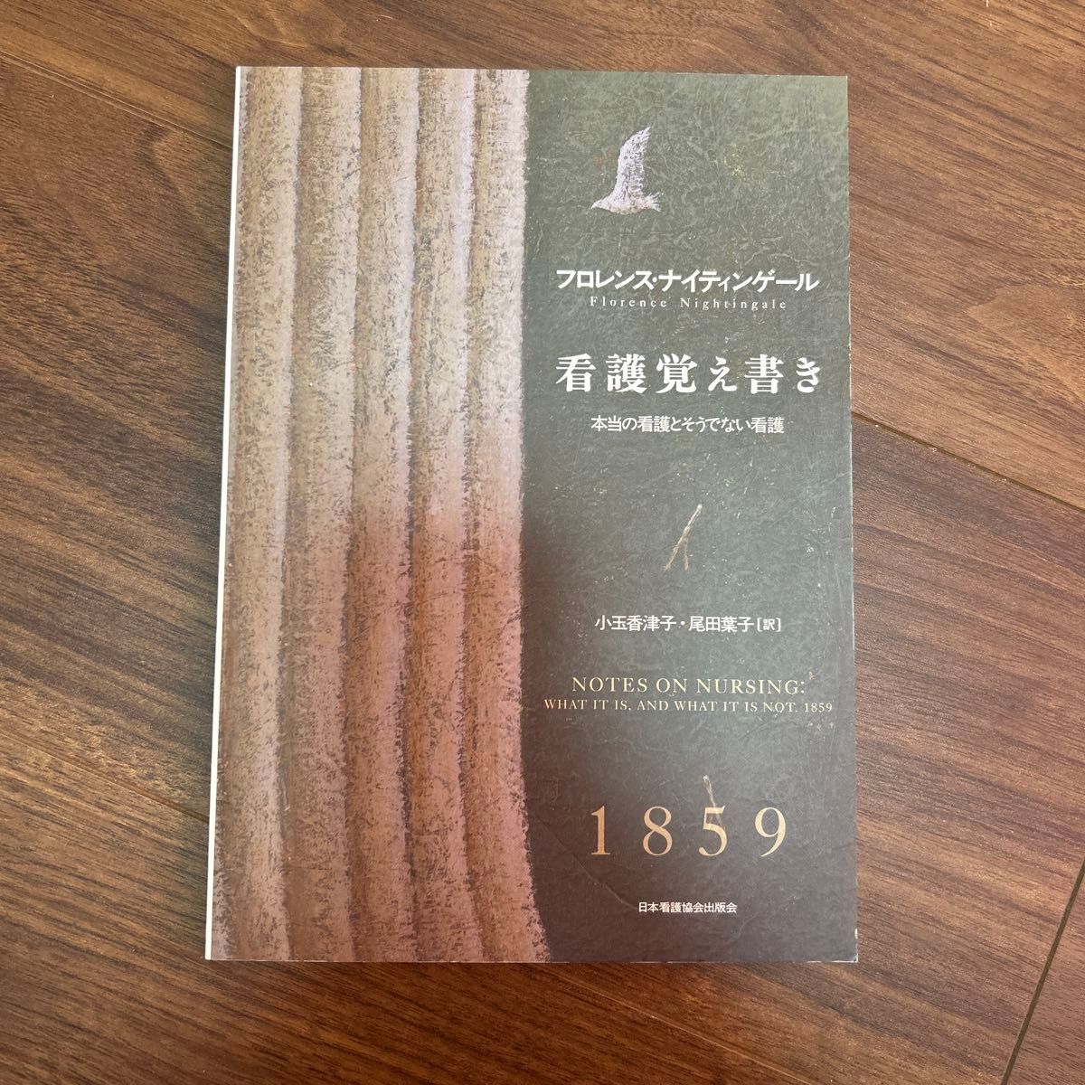 护理笔记 真正的护理与非真正的护理 新装版 弗洛伦斯·南丁格尔