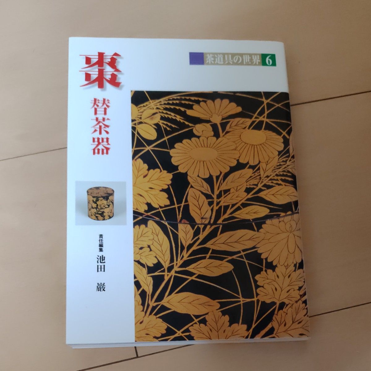茶道具的世界 6 (茶道具的世界 6) 池田巌/〔其他〕编辑委员