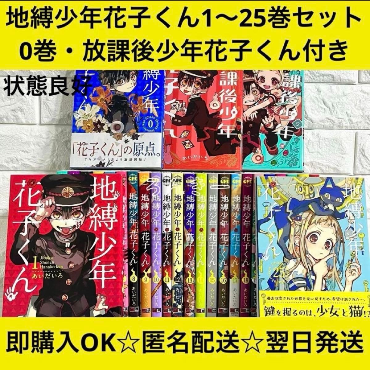 【匿名&送料無料】地縛少年花子くん 漫画 1〜25巻 0巻 放課後 全巻セット