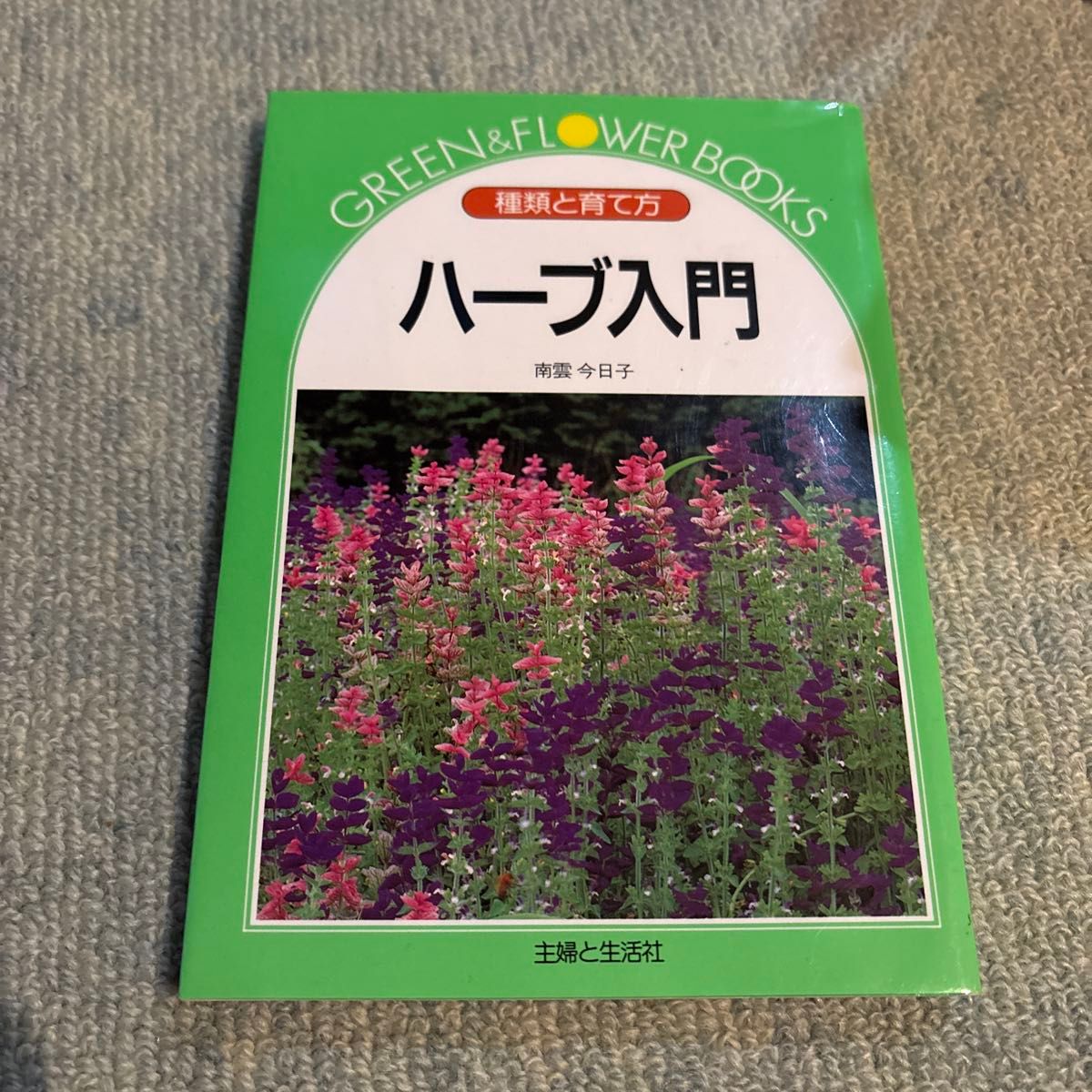 香草入门南云今日子着作主妇与生活社GREEN & FLOWER BOOKS