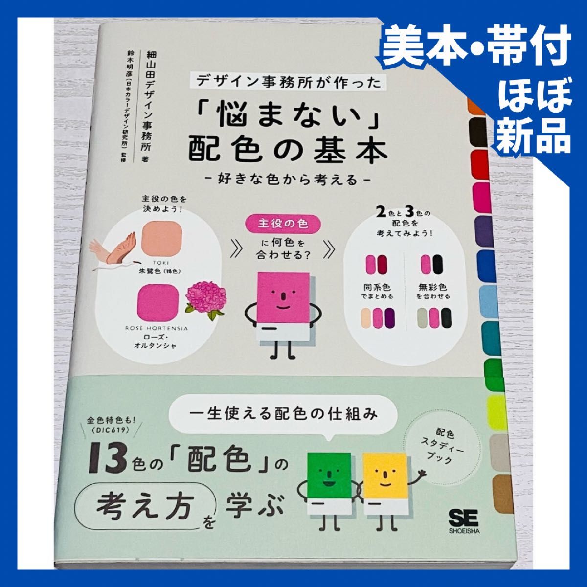 【附美版书带】“不纠结”的配色基础——从喜欢的颜色出发思考,由设计事务所打造 细山田设计事务所 著 铃木明彦 监修