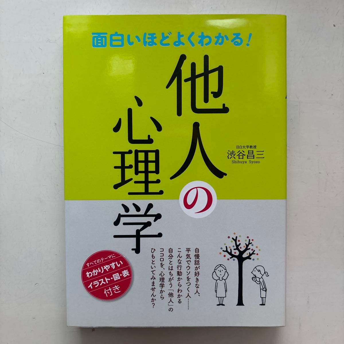 《超有趣！一看就懂的他人心理学》涩谷昌三