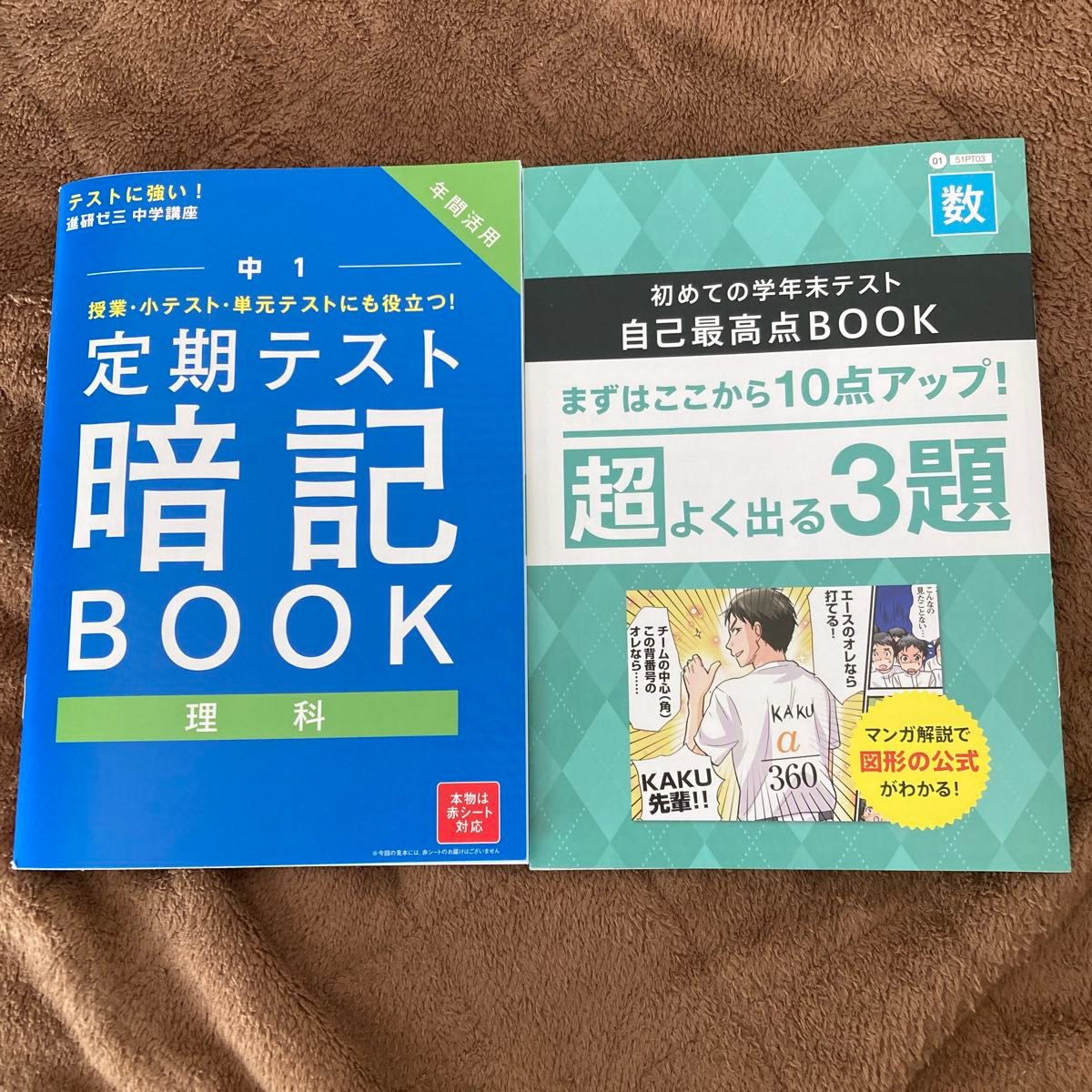 進研ゼミ中学講座 中1 定期テスト暗記　BOOK 理科 数学 2冊セット