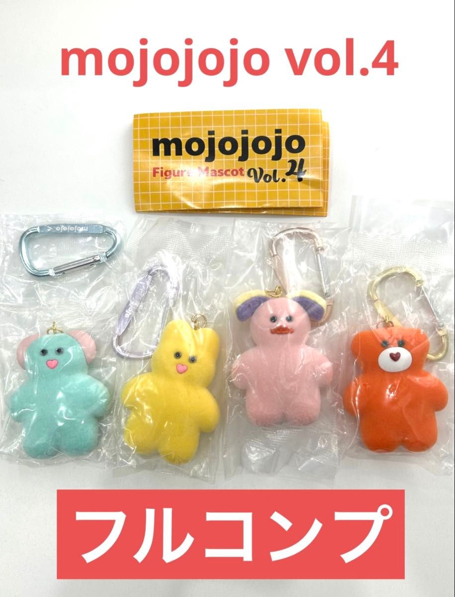 mojojojo Figure Mascot Vol.4 全 4種 セット モジョジョジョ フィギュア マスコット