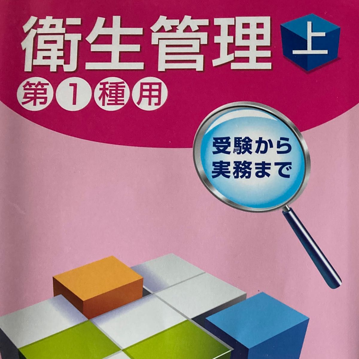 卫生管理第1种用上下配套考试到实务中央劳动灾害防止协会