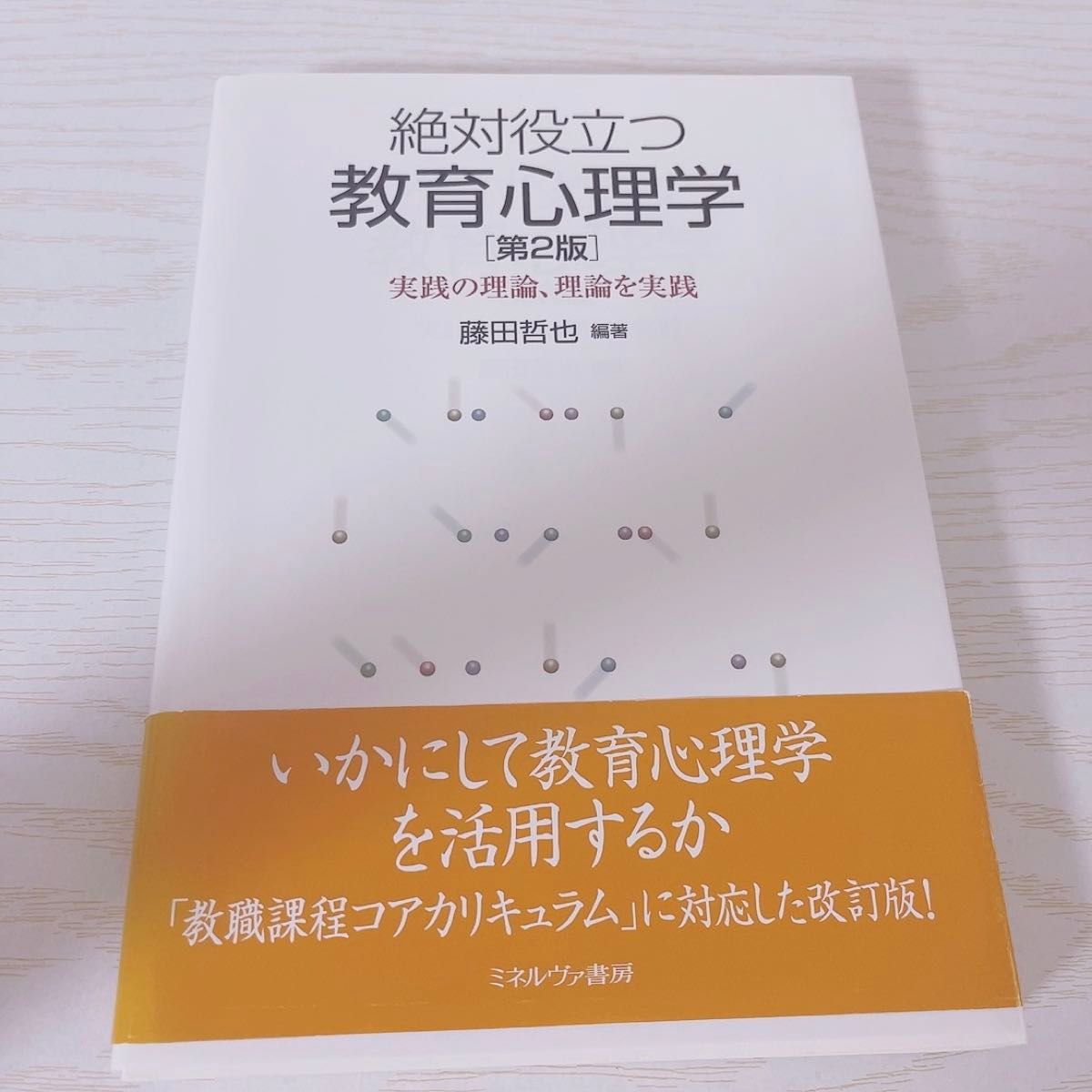 绝对有用的教育心理学第2版实践的理论，实践理论的藤田哲也编着minelva书房教科书