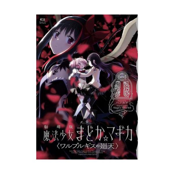 预定10月下旬开始发送/新品/剧场版魔法少女小圆 ☆ 魔法少女小圆〈瓦尔普尔吉斯的回天〉 (1卷最新刊) /到货预约