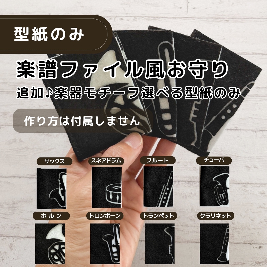 【【仅限乐器版型纸】管乐护身符 补充装♪可选8种※不包含制作方法