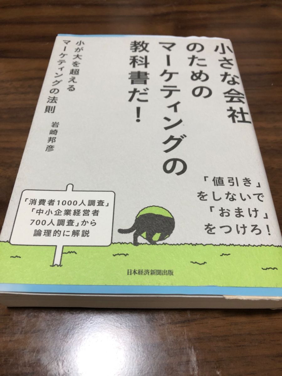 小さな会社のためのマーケティングの教科書だ！ マーケティング 岩崎邦彦