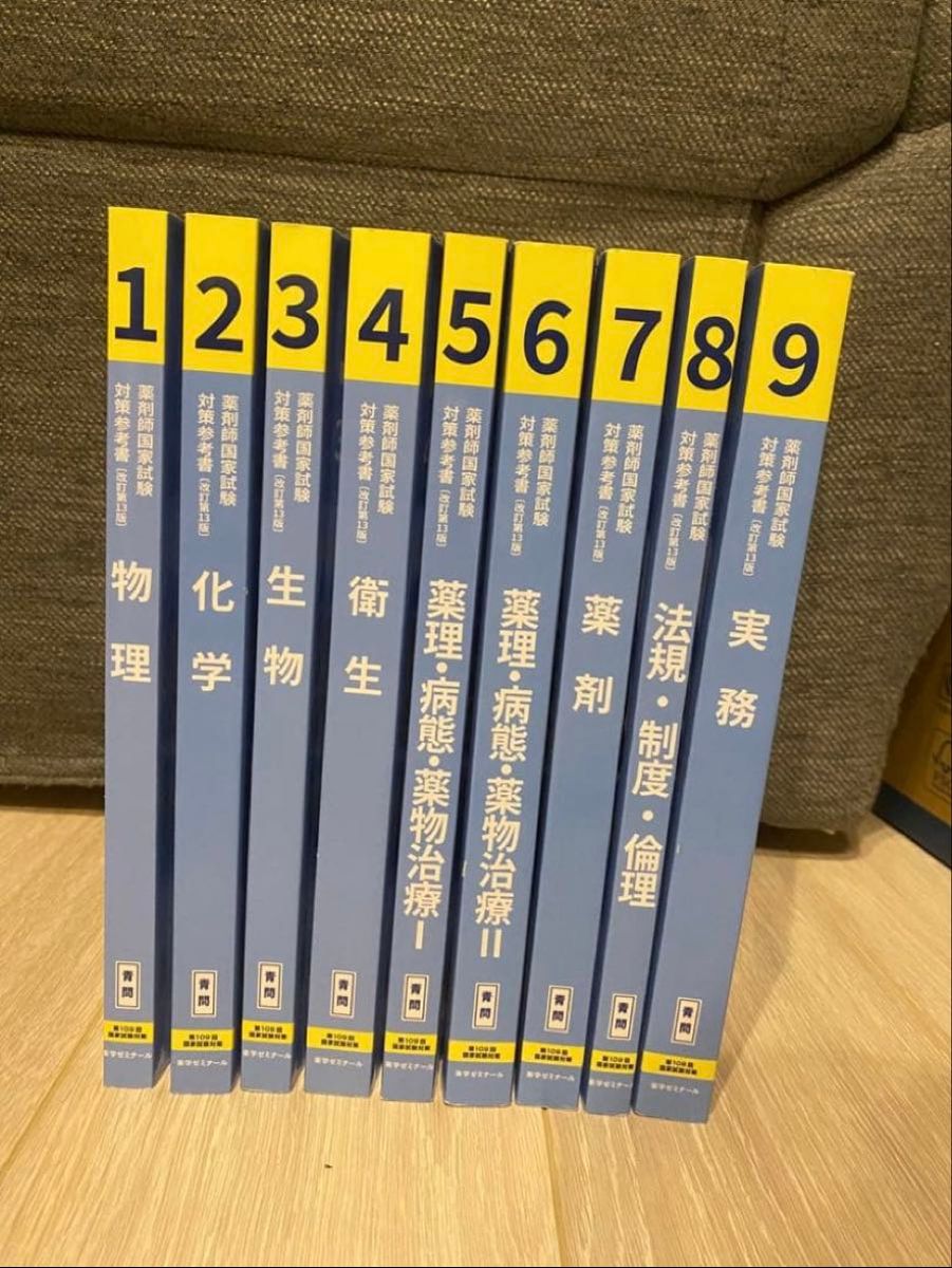 第109回 药剂师国家考试 备考参考书 青问