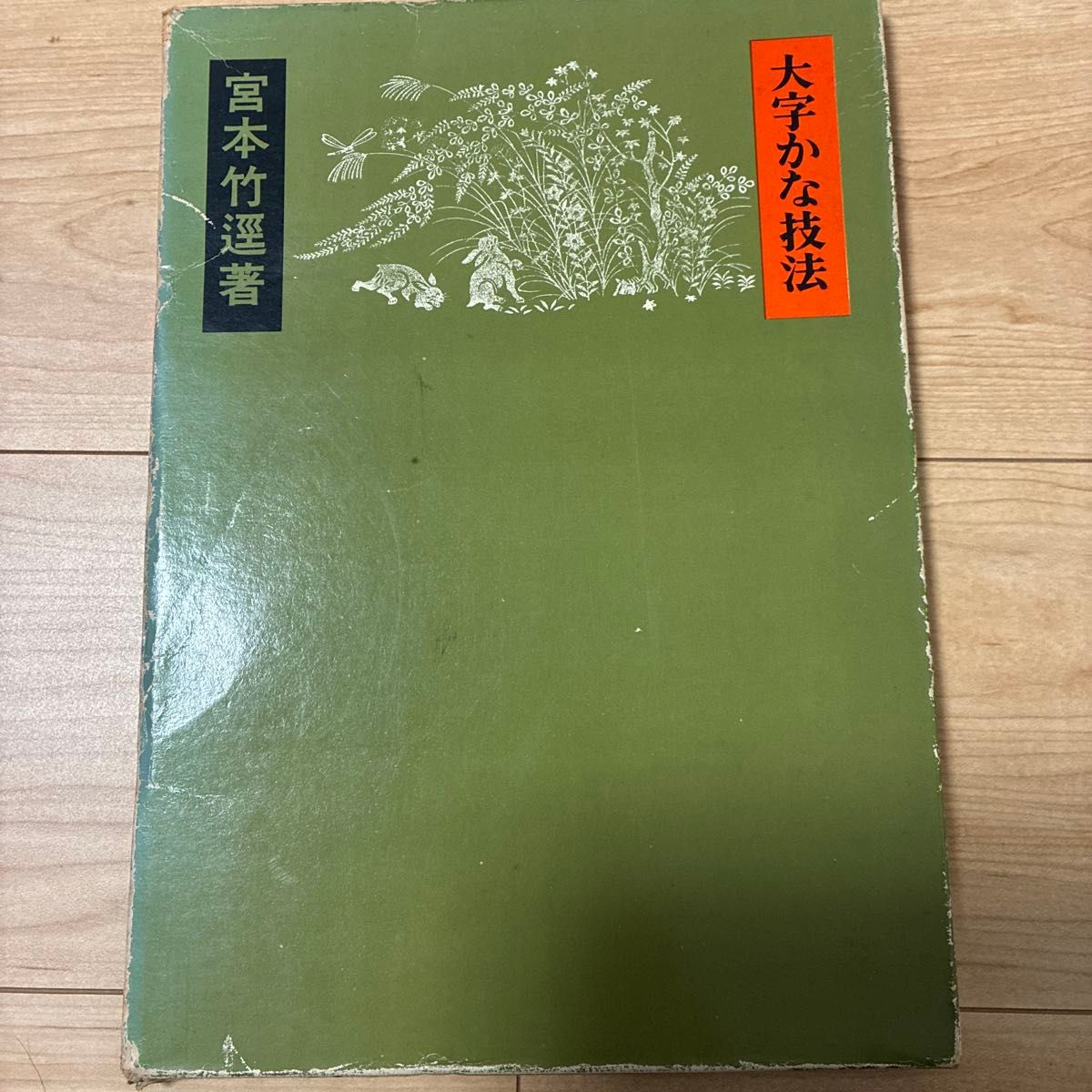 大字かな技法