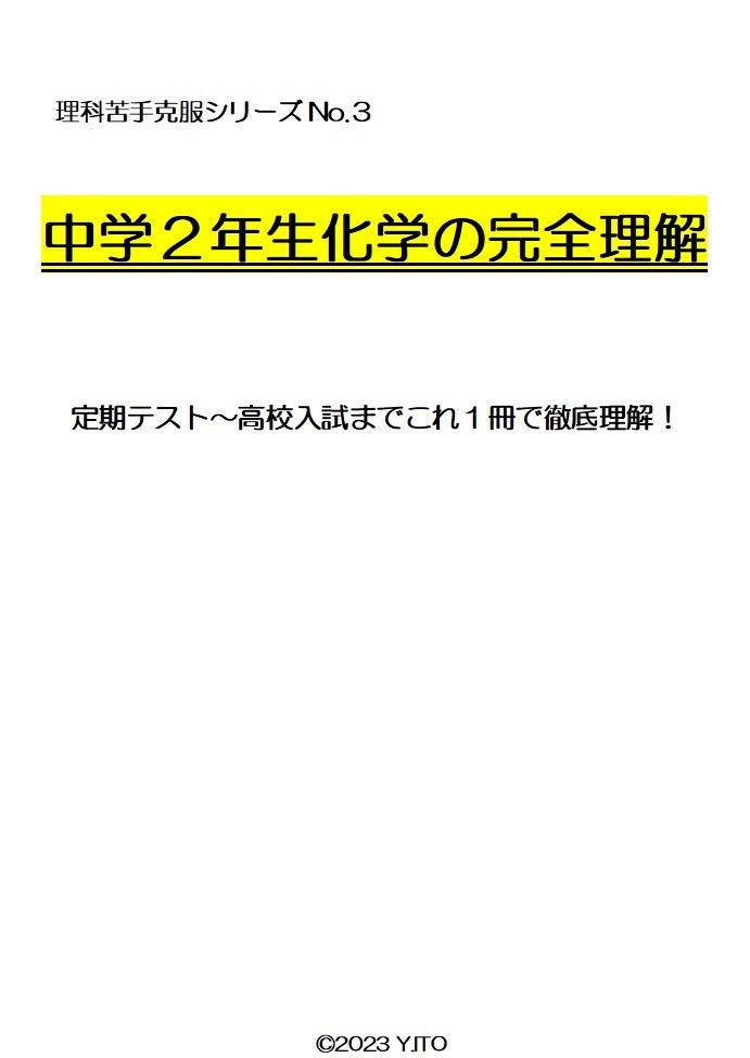※理科オリジナル単元別シリーズPart3 『中学2年生化学全範囲』徹底解説! ◎新中学問題集などでも成績が上がらない皆さんへ