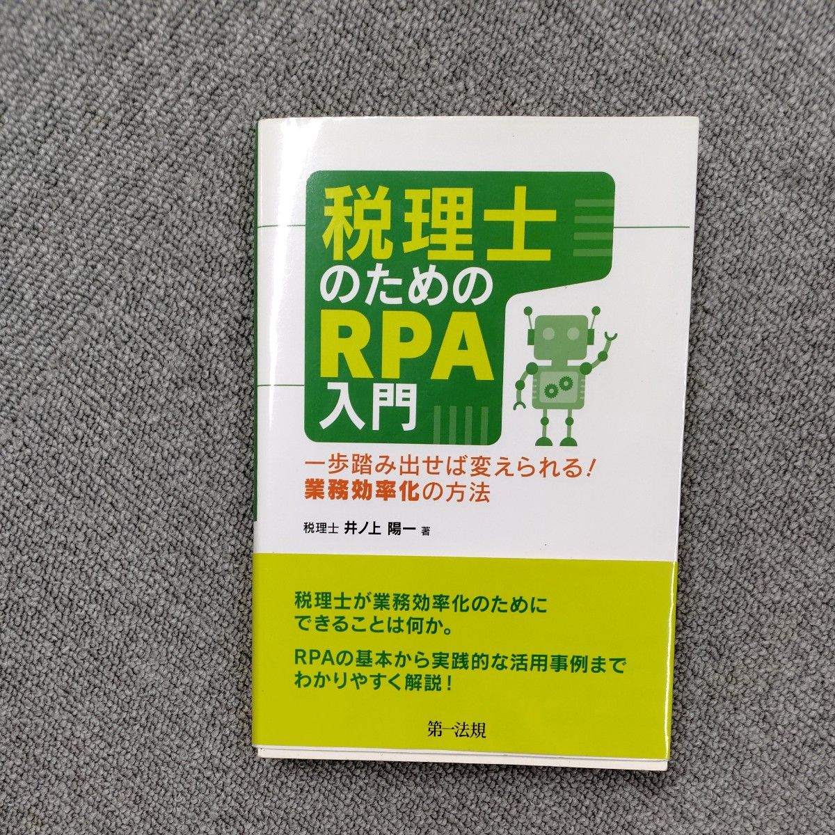 税理士のためのＲＰＡ入門　一歩踏み出せば変えられる！業務効率化の方法 井ノ上陽一／著