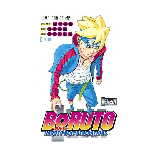 BORUTO NARUTO NEXT GENERATIONS卷之5/岸本齐史/池本干雄/小太刀右京