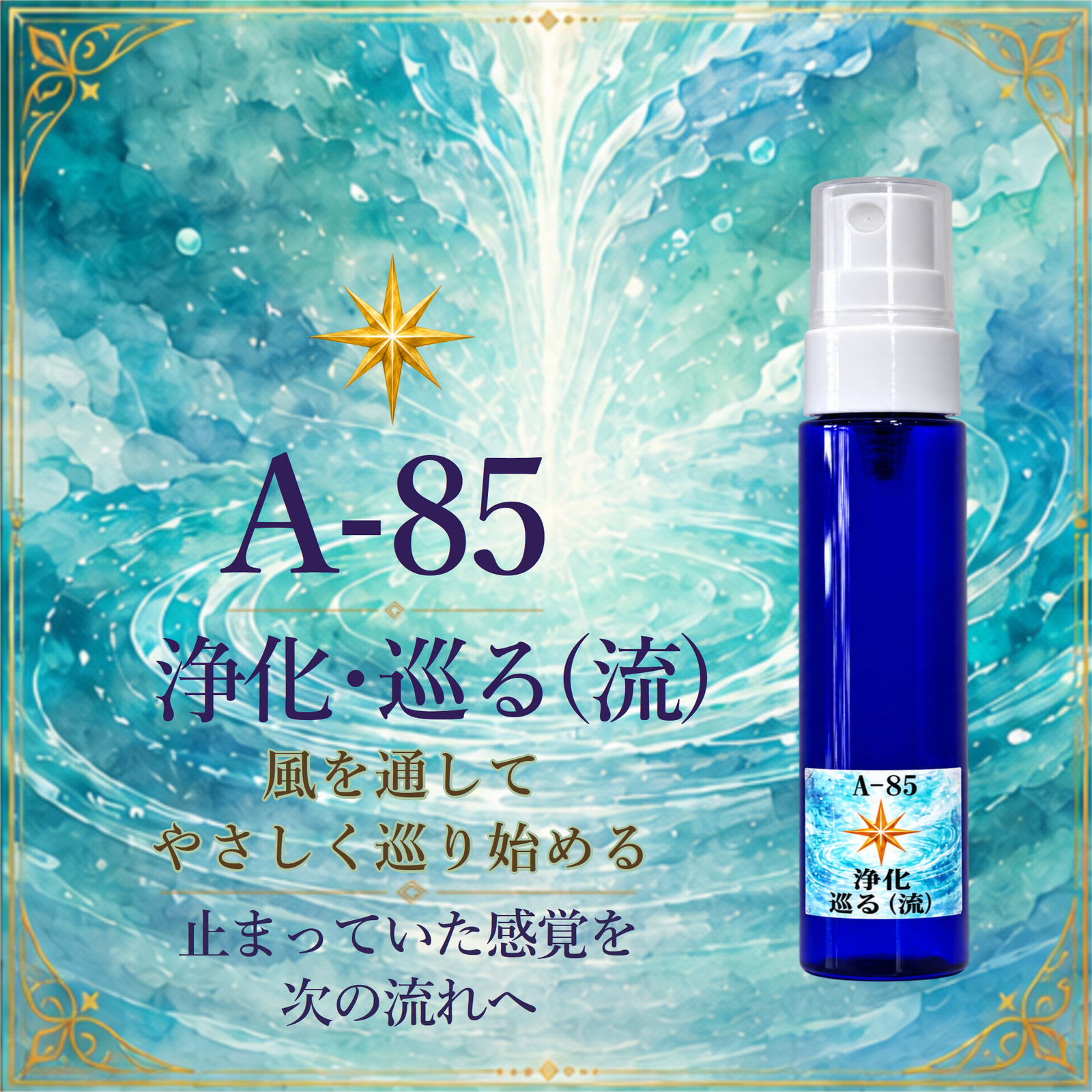 A-85 净化·流转(流)