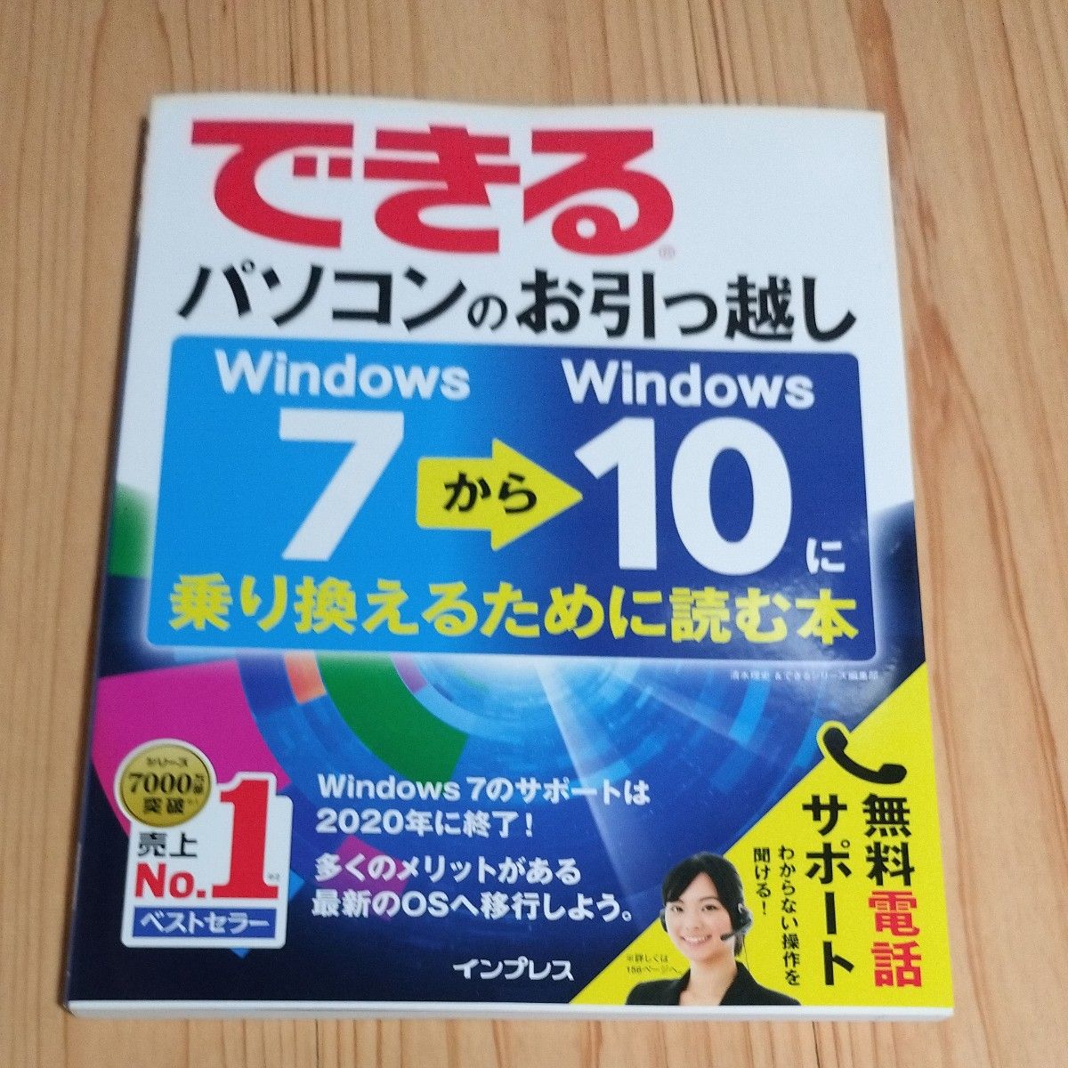 できるパソコンのお引っ越し Windows 7から10に乗り換えるために読む本