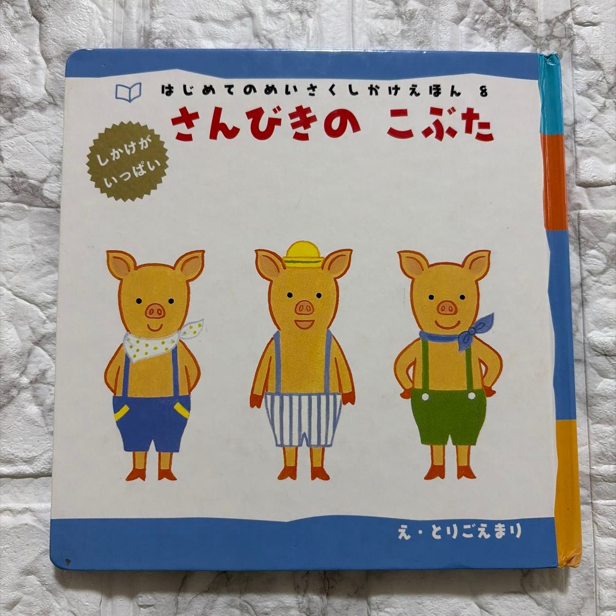 三只小猪（初次发现机关书 8） 鸟越真理／绘