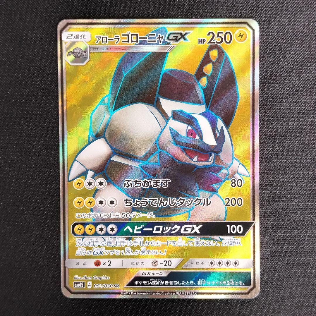 【极美品】阿罗拉固拉多GX SR SM4S 觉醒勇者 051/050