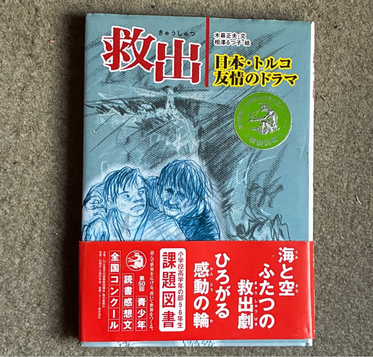 救援:日本与土耳其的友谊剧(人与“心”系列 4) 文/木暮正夫 画/相泽律子