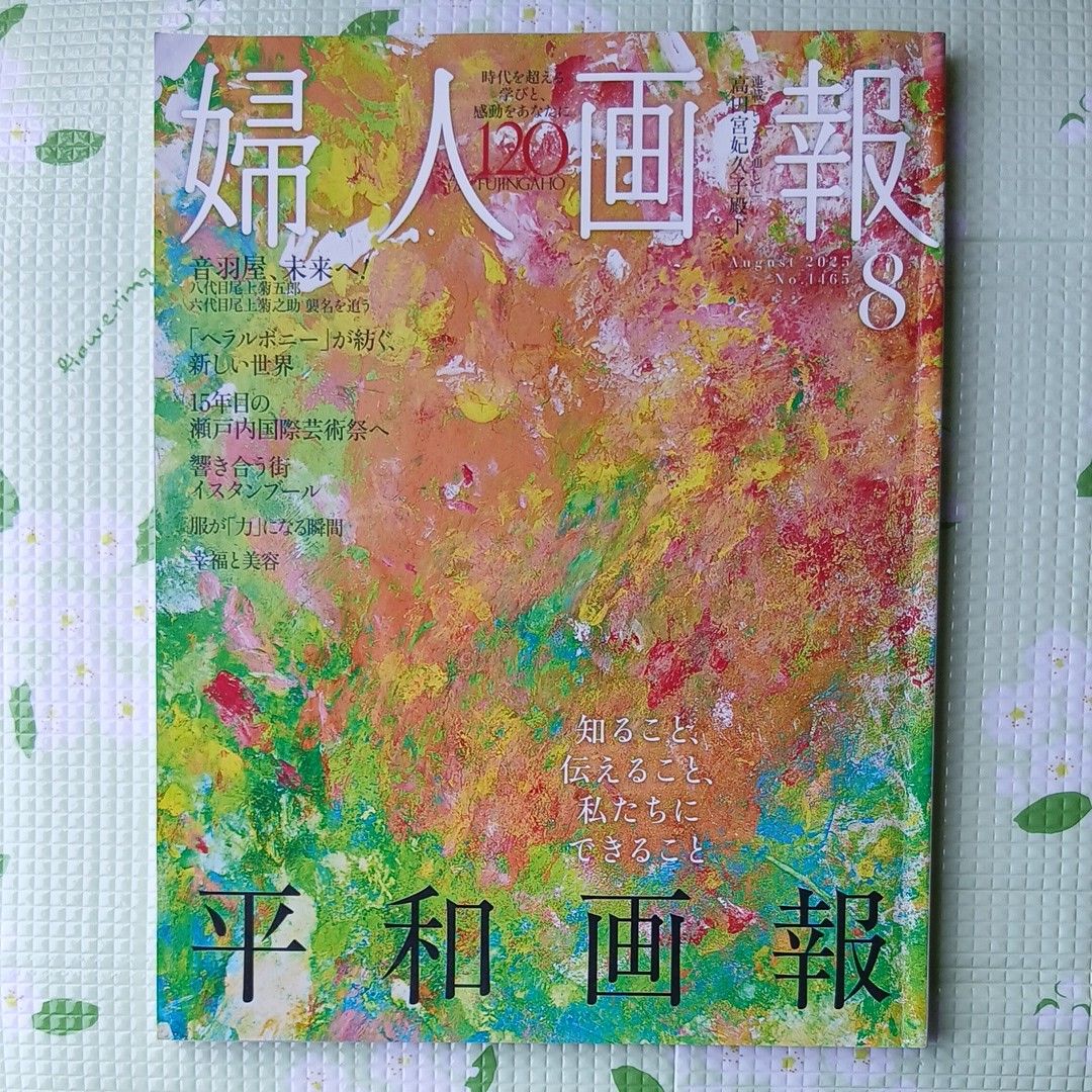 《妇人之友》2025年8月号 No.1465 赫斯特妇人之友社