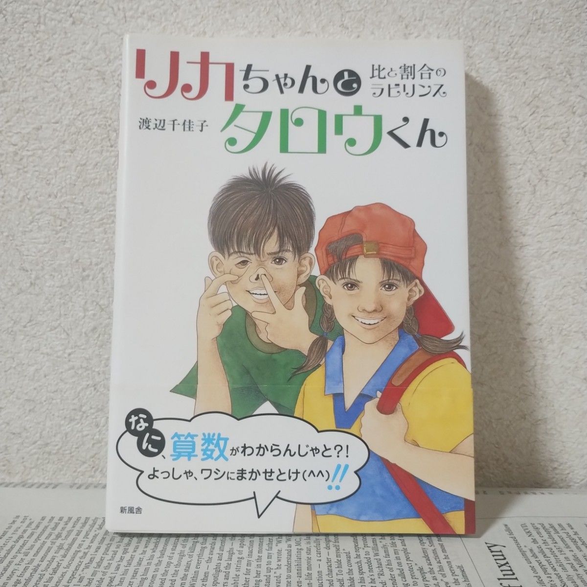 里卡和太郎比和比例的迷宫渡边千佳子新风舍