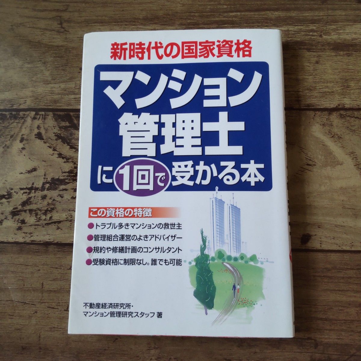 The New Era National Qualification: The Book to Pass the Mansion Manager Exam on Your First Try - Real Estate Economic Research Institute