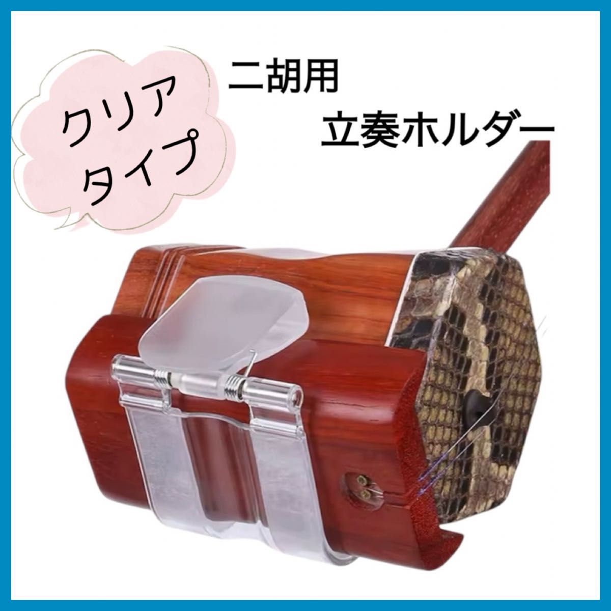 [新品］二胡 立奏 ホルダー　クリアタイプ