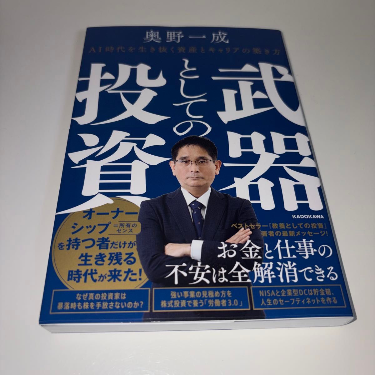 武器としての投資　ＡＩ時代を生き抜く資産とキャリアの築き方 奥野一成／著