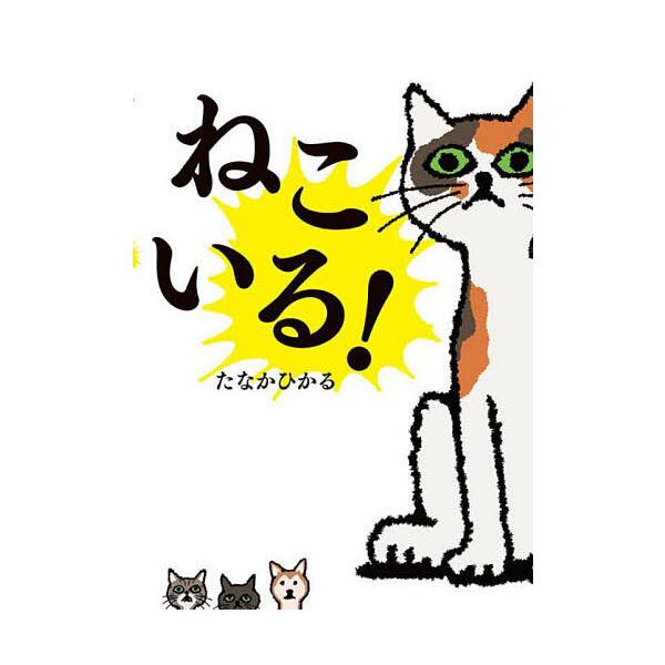 有猫!/田中光