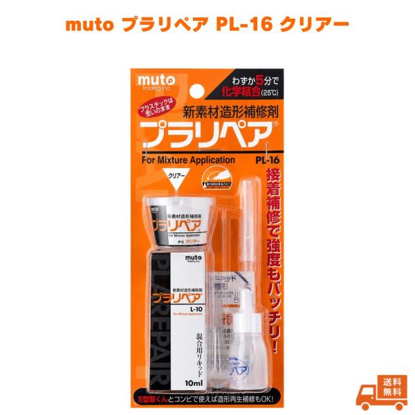 武藤商事塑料修复PL-16透明muto透明塑料修复修补剂树脂修复粘合剂填充剂造型材料DIY修复快速硬化5分钟硬化塑料模型